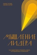  - Мышление лидера. Как эффективно управлять собой, сотрудниками и компанией