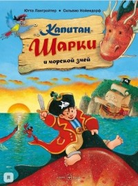 Ютта Лангройтер - Капитан Шарки и морской змей