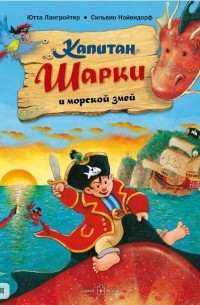 Ютта Лангройтер - Капитан Шарки и морской змей