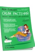 Мой блокнот. Сила растений