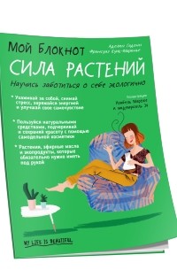 Мой блокнот. Сила растений