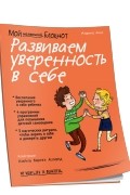 Мой маленький блокнот. Развиваем уверенность в себе