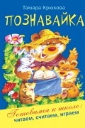 Тамара Крюкова - Познавайка