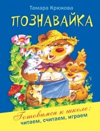 Тамара Крюкова - Познавайка