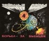  - Звёздные войны. Выпуск 4. Борьба за будущее