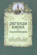 Легенди Києва та Наддніпрянщини