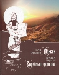  - Мойсей. Єврейська держава