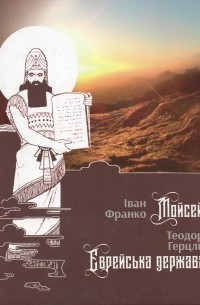  - Мойсей. Єврейська держава