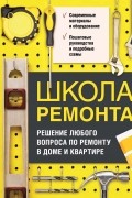  - Школа ремонта. Решение любого вопроса по ремонту в доме и квартире