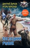  - Последний рывок