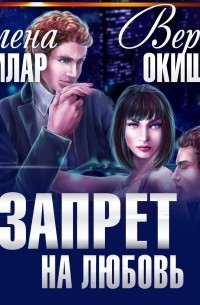  - Запрет на любовь