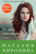 Не могу тебя забыть