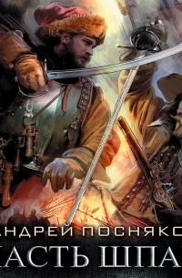 Лоцман. Власть шпаги