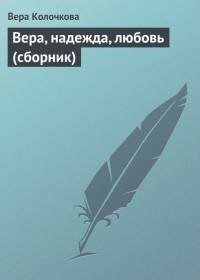 Вера Колочкова - Вера, надежда, любовь (сборник)