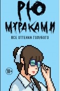 Рю Мураками - Все оттенки голубого