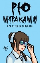 Рю Мураками - Все оттенки голубого