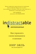  - Неотвлекаемые. Как управлять своим вниманием и жизнью