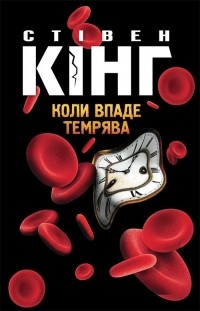 Стівен Кінг - Коли впаде темрява (сборник)