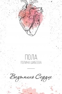 Пола (Полина Шибеева) - Ведьмино сердце
