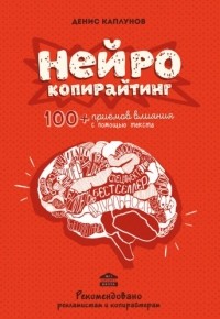 Денис Каплунов - Нейрокопирайтинг. 100 приёмов влияния с помощью текста