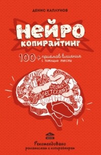 Денис Каплунов - Нейрокопирайтинг. 100 приёмов влияния с помощью текста