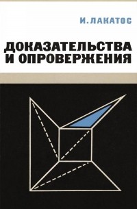Имре Лакатос - Доказательства и опровержения