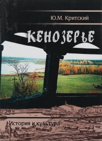 Критский Юрий Михайлович - Кенозерье: история и культура (очерки, материалы, исследования)