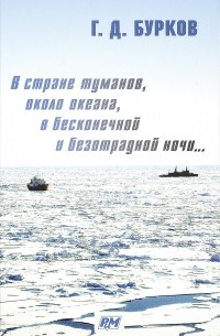 Герман Бурков - В стране туманов, около океана, в бесконечной и безотрадной ночи...