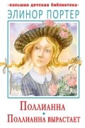 Элинор Портер - Поллианна. Поллианна вырастает (сборник)