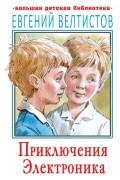 Евгений Велтистов - Приключения Электроника (сборник)