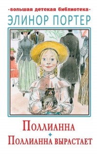 Элинор Портер - Поллианна. Поллианна вырастает (сборник)