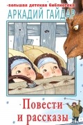 Повести и рассказы
