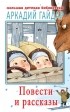 Аркадий Гайдар - Повести и рассказы (сборник)