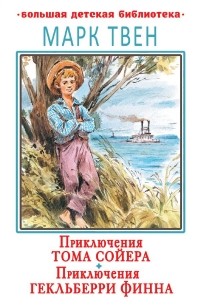 Марк Твен - Приключения Тома Сойера. Приключения Гекльберри Финна (сборник)