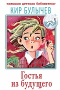 Гостья из будущего