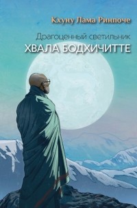 Кхуну Лама Ринпоче - Драгоценный светильник. Хвала бодхичитте