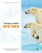  - Природа и климат Арктики