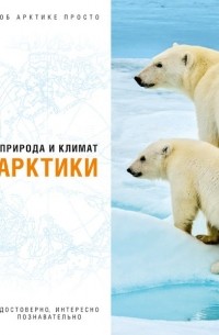 Природа и климат Арктики