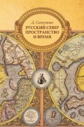 Д.Семушин - Русский Север. Пространство и время