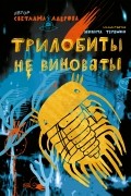 Светлана Лаврова - Трилобиты не виноваты