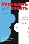 Майкл Соренсен - Услышать и понять. Основа доверительных отношений