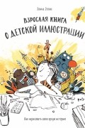 Элина Эллис - Взрослая книга о детской иллюстрации. Как нарисовать свою яркую историю