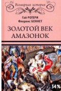 Золотой век амазонок