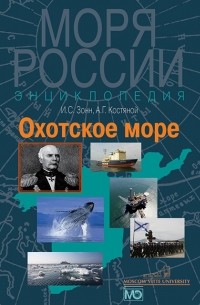  - Охотское море. Энциклопедия