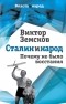 Виктор Земсков - Сталин и народ. Почему не было восстания