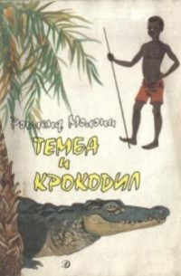 Молони Роуленд - Темба и крокодил