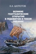 Великие географические открытия в Ледовитом и Тихом океанах
