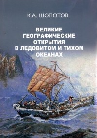 К.А.Шопотов - Великие географические открытия в Ледовитом и Тихом океанах