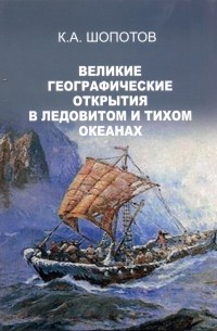 К.А.Шопотов - Великие географические открытия в Ледовитом и Тихом океанах
