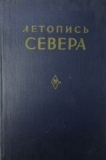 без автора - Летопись Севера, том IV